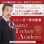 トレーダー和也監督 Quartet Technic Academy（カルテット・テクニック・アカデミー）,レビュー,検証,徹底評価,口コミ,情報商材,豪華特典,評価,キャッシュバック,激安