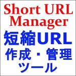Short URL Manager（短縮URL作成・管理ツール）【Standard】,レビュー,検証,徹底評価,口コミ,情報商材,豪華特典,評価,キャッシュバック,激安