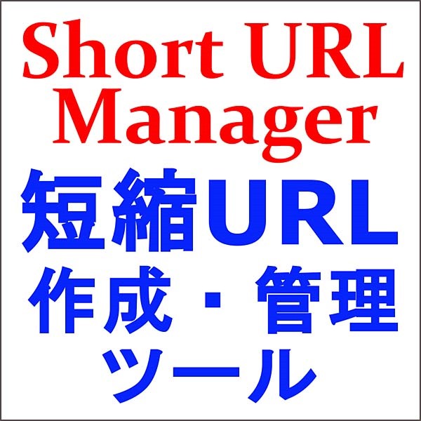 Short URL Manager（短縮URL作成・管理ツール）【Standard】