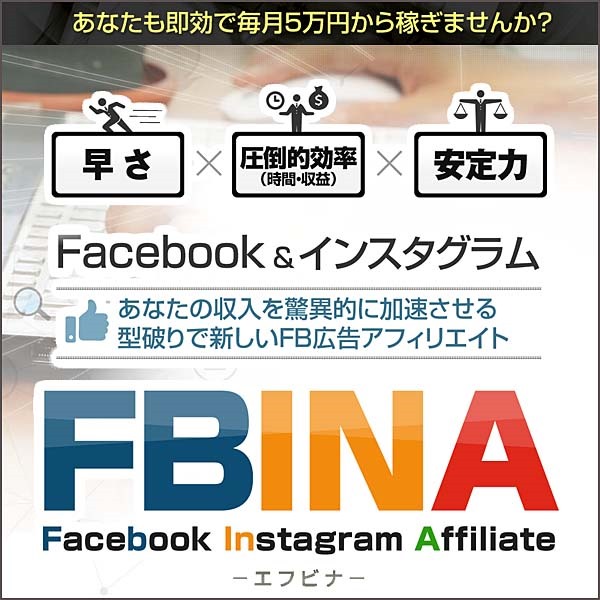 FBINA（エフビナ）－FaceBook INstagram Affiliate,レビュー,検証,徹底評価,口コミ,情報商材,豪華特典,評価,キャッシュバック,激安