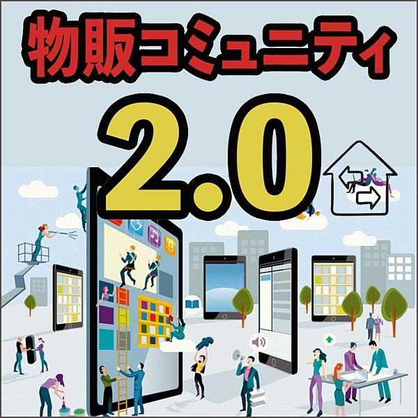 物販コミュニティ2.0,レビュー,検証,徹底評価,口コミ,情報商材,豪華特典,評価,キャッシュバック,激安