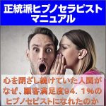 本物のヒプノセラピストになるための「正統派ヒプノセラピストマニュアル」,レビュー,検証,徹底評価,口コミ,情報商材,豪華特典,評価,キャッシュバック,激安