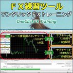 ワンクリックＦＸトレーニングＭＡＸ／OneClickFX training MAX 裁量トレードの練習用トレーニングＥＡ、２４時間３６５日いつでも練習することができます！,レビュー,検証,徹底評価,口コミ,情報商材,豪華特典,評価,キャッシュバック,激安