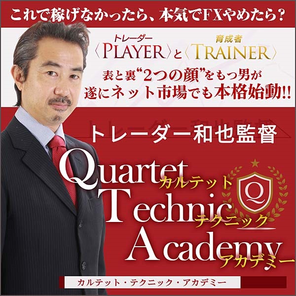 トレーダー和也監督 Quartet Technic Academy（カルテット・テクニック・アカデミー）,レビュー,検証,徹底評価,口コミ,情報商材,豪華特典,評価,キャッシュバック,激安