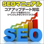 SEOマニュアル コアアップデート対応：ダメージを受けにくいリベンジしやすいサイトづくり,レビュー,検証,徹底評価,口コミ,情報商材,豪華特典,評価,キャッシュバック,激安