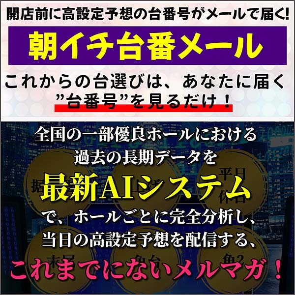 朝一台番メール（1ウィーク会員）