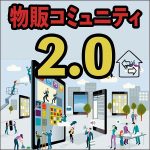 物販コミュニティ2.0,レビュー,検証,徹底評価,口コミ,情報商材,豪華特典,評価,キャッシュバック,激安