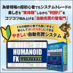 未経験者～初心者の為のFX自動売買システム「HUMANOID FX」,レビュー,検証,徹底評価,口コミ,情報商材,豪華特典,評価,キャッシュバック,激安