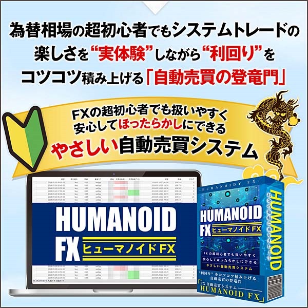 未経験者～初心者の為のFX自動売買システム「HUMANOID FX」