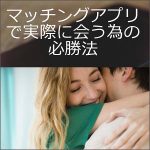 マッチングアプリで実際に会う為の必勝法,レビュー,検証,徹底評価,口コミ,情報商材,豪華特典,評価,キャッシュバック,激安
