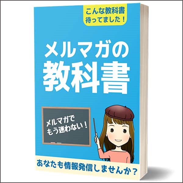 メルマガの教科書,レビュー,検証,徹底評価,口コミ,情報商材,豪華特典,評価,キャッシュバック,激安