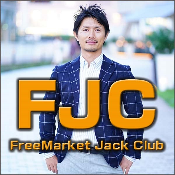 FJC（FreeMarket Jack Club）,レビュー,検証,徹底評価,口コミ,情報商材,豪華特典,評価,キャッシュバック,激安