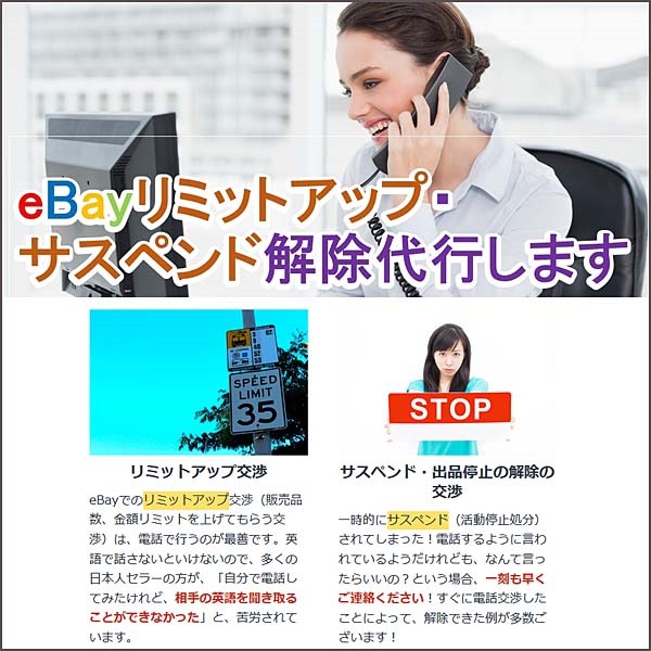 リミットアップ交渉電話代行サービス　杉原有美【英語のプロ】が、eBayとの英語での電話交渉を代行します！過去３００回以上eBayに電話をかけ、販売リミット大幅アップを成功させてきた交渉人が、結果第一で交渉を代行します！お急ぎの件も対応可！別途料金は頂きません！一度では諦めません！セラー様の状況に応じて、親身になって臨機応変に対処させていただきます！