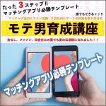 たった3ステップマッチングアプリ必勝テンプレート,レビュー,検証,徹底評価,口コミ,情報商材,豪華特典,評価,キャッシュバック,激安