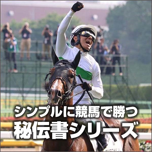 シンプルに競馬で勝つ秘伝書シリーズ