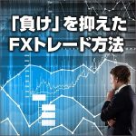 「負け」を抑えたFXトレード方法,レビュー,検証,徹底評価,口コミ,情報商材,豪華特典,評価,キャッシュバック,激安