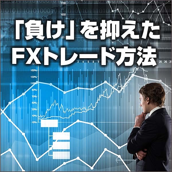 「負け」を抑えたFXトレード方法