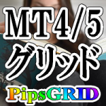 PipsGRID/MT4/MT5用グリッド表示ツール,レビュー,検証,徹底評価,口コミ,情報商材,豪華特典,評価,キャッシュバック,激安