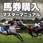 馬券購入マスターマニュアル,レビュー,検証,徹底評価,口コミ,情報商材,豪華特典,評価,キャッシュバック,激安