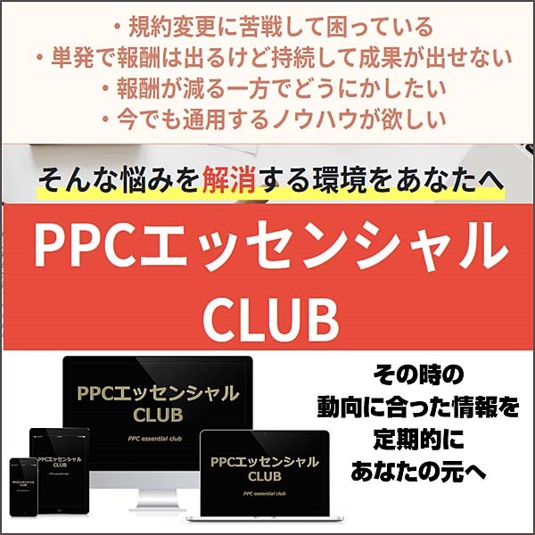 PPCエッセンシャルCLUB,レビュー,検証,徹底評価,口コミ,情報商材,豪華特典,評価,キャッシュバック,激安