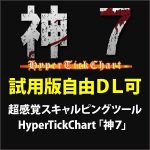 【試用版自由ＤＬ可＆価格破壊】超感覚スキャルピングツール HyperTickChart「神７」,レビュー,検証,徹底評価,口コミ,情報商材,豪華特典,評価,キャッシュバック,激安