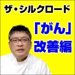 誰も知らない「がん」の改善方法！,レビュー,検証,徹底評価,口コミ,情報商材,豪華特典,評価,キャッシュバック,激安