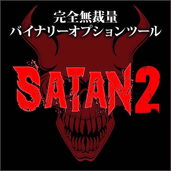 悪魔のツール【SATAN2】無裁量トレード!!