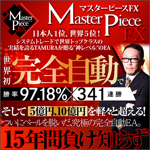 Master Piece FX,レビュー,検証,徹底評価,口コミ,情報商材,豪華特典,評価,キャッシュバック,激安