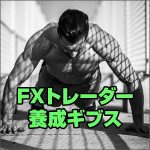 FXトレーダー養成ギブス,レビュー,検証,徹底評価,口コミ,情報商材,豪華特典,評価,キャッシュバック,激安