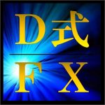 Ｄ式ＦＸ　勝率９割を実現するＦＸサインツール＆ポジションの取り方,レビュー,検証,徹底評価,口コミ,情報商材,豪華特典,評価,キャッシュバック,激安