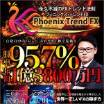 永久不滅のFXトレンド法則 Phoenix Trend FX ～フェニックス・トレンドFX～,レビュー,検証,徹底評価,口コミ,情報商材,豪華特典,評価,キャッシュバック,激安