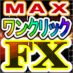 ワンクリックFX　MAX ～ エントリー＆決済がワンクリックで完了！ＦＸが、超簡単に！,レビュー,検証,徹底評価,口コミ,情報商材,豪華特典,評価,キャッシュバック,激安