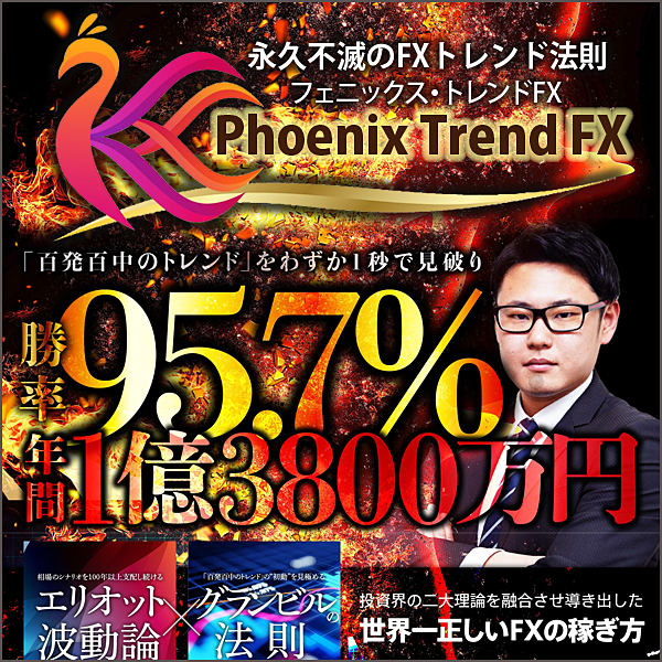 永久不滅のFXトレンド法則 Phoenix Trend FX ～フェニックス・トレンドFX～