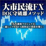 大市民流FX DOC守破離メソッド（人生激変プロジェクト）～超シンプルなFX投資法で資産を築く！,レビュー,検証,徹底評価,口コミ,情報商材,豪華特典,評価,キャッシュバック,激安