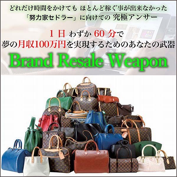 Brand Resale Weapon,レビュー,検証,徹底評価,口コミ,情報商材,豪華特典,評価,キャッシュバック,激安