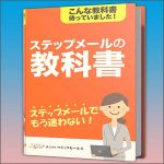 ステップメールの教科書,レビュー,検証,徹底評価,口コミ,情報商材,豪華特典,評価,キャッシュバック,激安