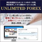 UNLIMITED　FOREX,レビュー,検証,徹底評価,口コミ,情報商材,豪華特典,評価,キャッシュバック,激安