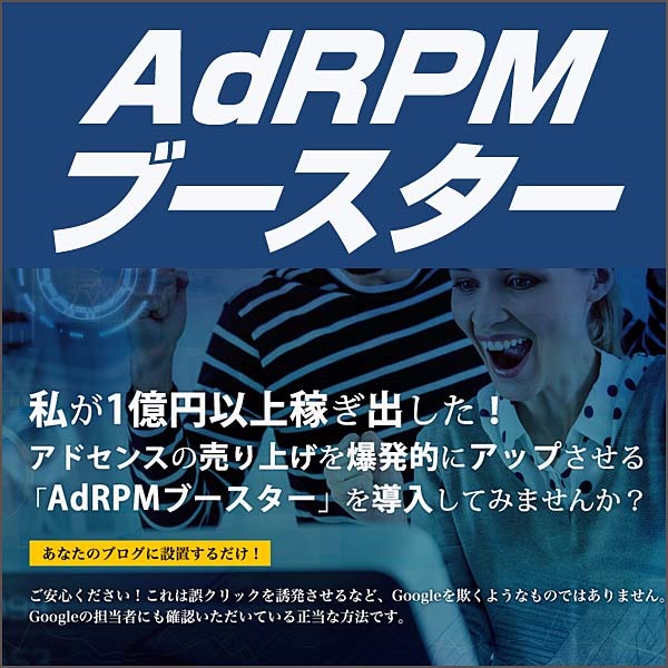 AdRPMブースター