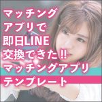 マッチングアプリテンプレート〜女性に会いたいと思わせる方法〜,レビュー,検証,徹底評価,口コミ,情報商材,豪華特典,評価,キャッシュバック,激安