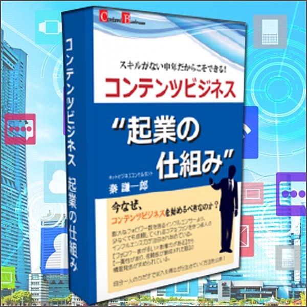 不変的王道コンテンツビジネスマスターズ実践講座,レビュー,検証,徹底評価,口コミ,情報商材,豪華特典,評価,キャッシュバック,激安