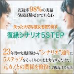 失った大切な彼女を取り戻す＜復縁シナリオ　５STEP＞,レビュー,検証,徹底評価,口コミ,情報商材,豪華特典,評価,キャッシュバック,激安