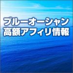 ブルーオーシャン高額アフィリ情報,レビュー,検証,徹底評価,口コミ,情報商材,豪華特典,評価,キャッシュバック,激安