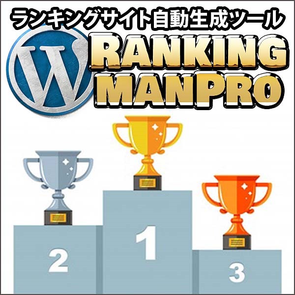 ランキングサイト自動生成ツール｜RankingmanPro,レビュー,検証,徹底評価,口コミ,情報商材,豪華特典,評価,キャッシュバック,激安