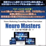 Neuro Masters　次世代型コンサルティング手法,レビュー,検証,徹底評価,口コミ,情報商材,豪華特典,評価,キャッシュバック,激安