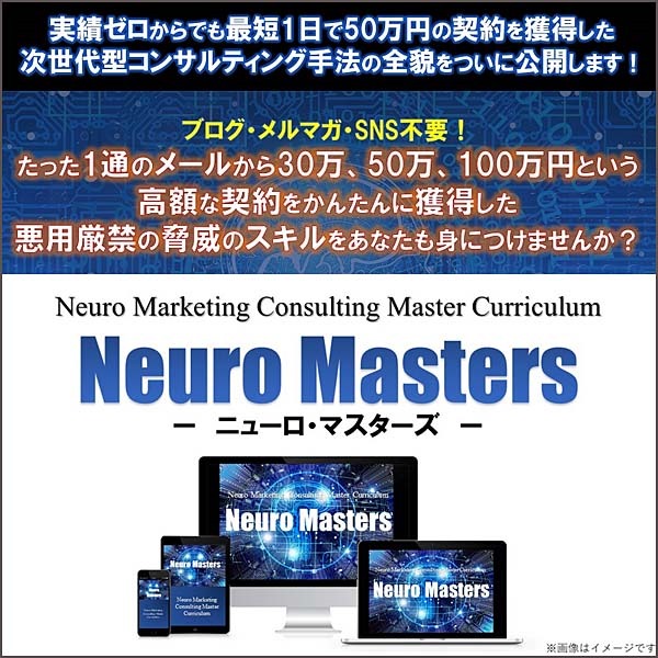 Neuro Masters　次世代型コンサルティング手法