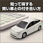 知って得する賢い車との付き合い方,レビュー,検証,徹底評価,口コミ,情報商材,豪華特典,評価,キャッシュバック,激安