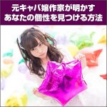 元キャバ嬢、作家が明かすあなたの個性を見つける方法『元キャバ嬢、作家が自分の個性を見つけて成功した方法』,レビュー,検証,徹底評価,口コミ,情報商材,豪華特典,評価,キャッシュバック,激安