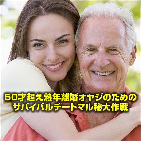 50才超え熟年離婚オヤジのためのサバイバルデート㊙大作戦（実録）【安価版】,レビュー,検証,徹底評価,口コミ,情報商材,豪華特典,評価,キャッシュバック,激安