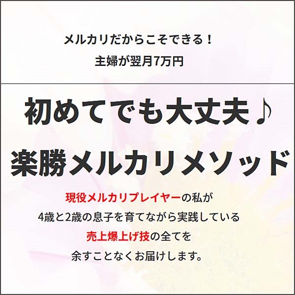 楽勝メルカリメソッド,レビュー,検証,徹底評価,口コミ,情報商材,豪華特典,評価,キャッシュバック,激安