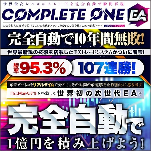 Complete One EA（コンプリートワンEA）,レビュー,検証,徹底評価,口コミ,情報商材,豪華特典,評価,キャッシュバック,激安